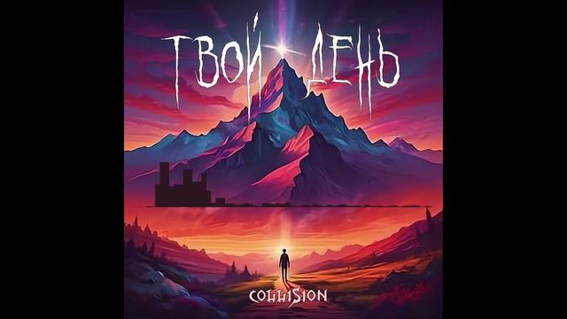 Collision - Твой день