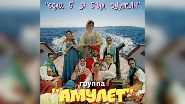 Если б я был султан смотреть онлайн