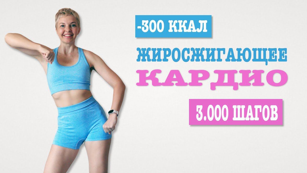 Жиросжигающая кардио тренировка. Ходьба 3000 шагов за 30 минут | Natinfitness смотреть онлайн