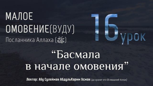 МАЛОЕ ОМОВЕНИЕ Пророка Мухаммада (ﷺ) #16 - "Басмала в начале омовения" смотреть онлайн