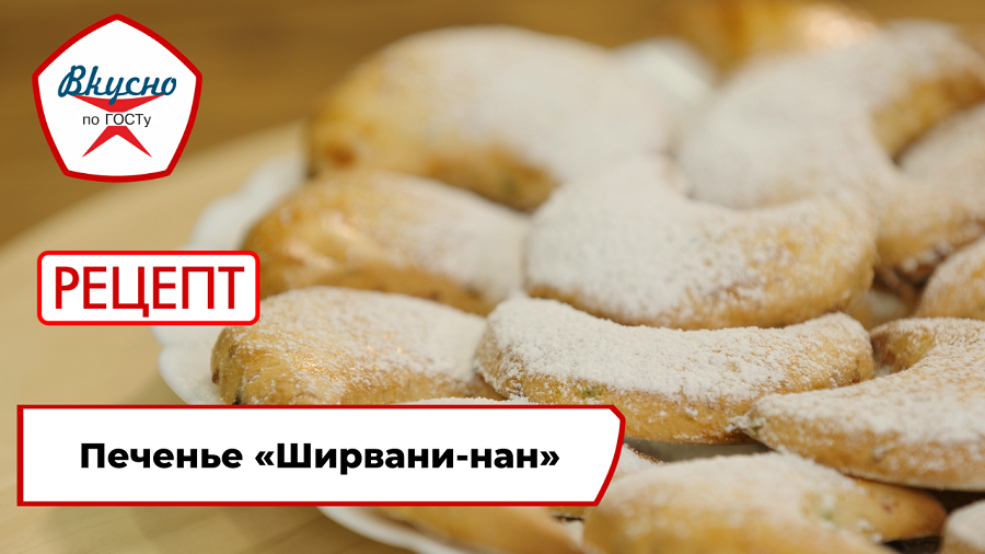 Печенье «Ширвани-нан» | Рецепт | Вкусно по ГОСТу смотреть онлайн