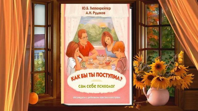 Как бы ты поступил. Сам себе психолог (Ю. Б. Гиппенрейтер, А. Н. Рудаков) Аудиокнига смотреть онлайн