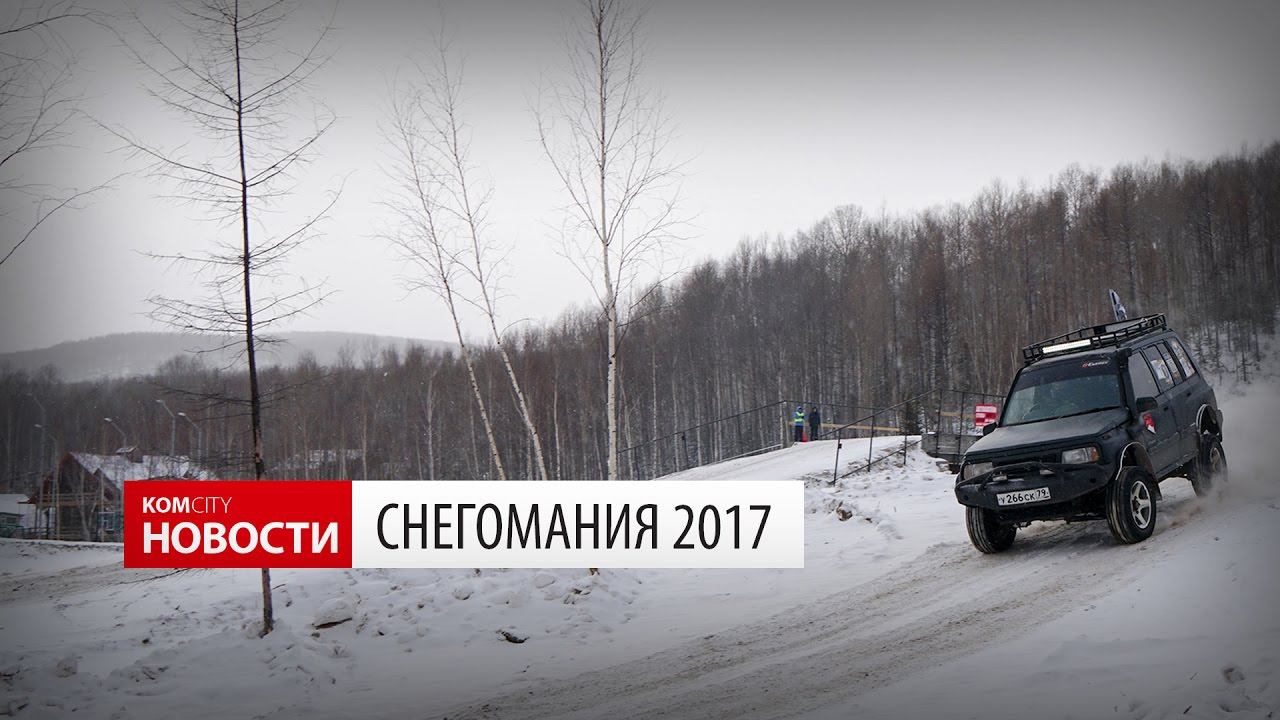 Komcity Новости — «Снегомания» на Холдоми, 25 февраля 2017 смотреть онлайн