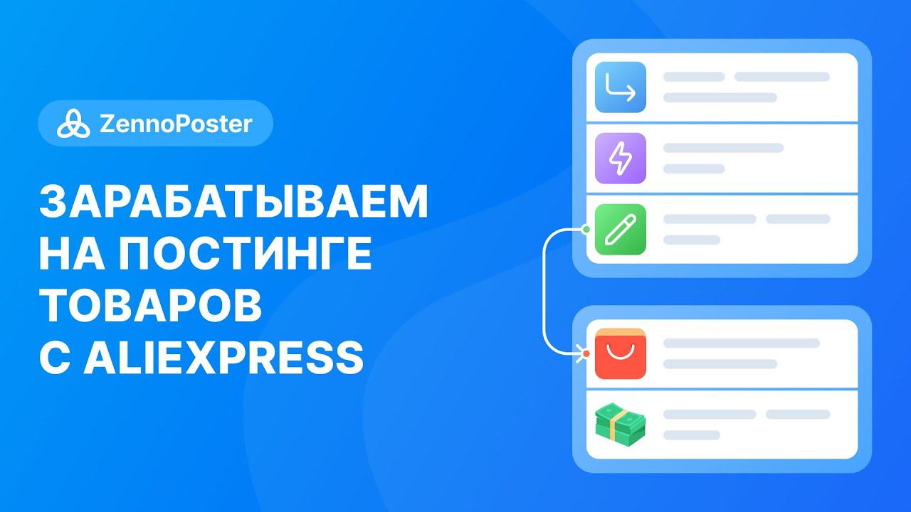 Зарабатываем на постинге товаров с Aliexpress смотреть онлайн