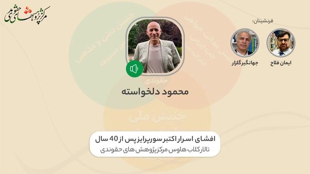 افشای اسرار اکتبرسورپرایز پس از ۴۰ سال - دکتر محمود دلخواسته و حنیف یزدانی смотреть онлайн