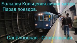 Парад поездов 13.05.23. Большая Кольцевая линия метро. 81-710 Еж3/Ру-1. Савёловская - Савёловская.