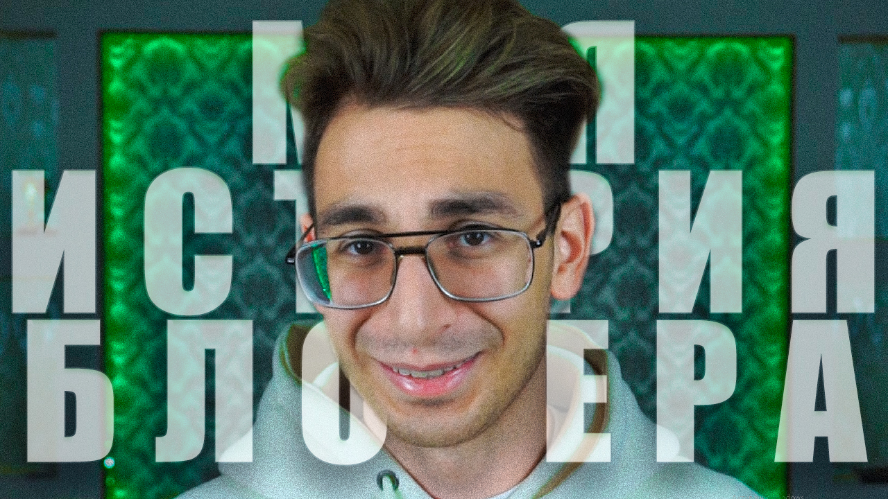МОЯ ИСТОРИЯ БЛОГЕРА смотреть онлайн