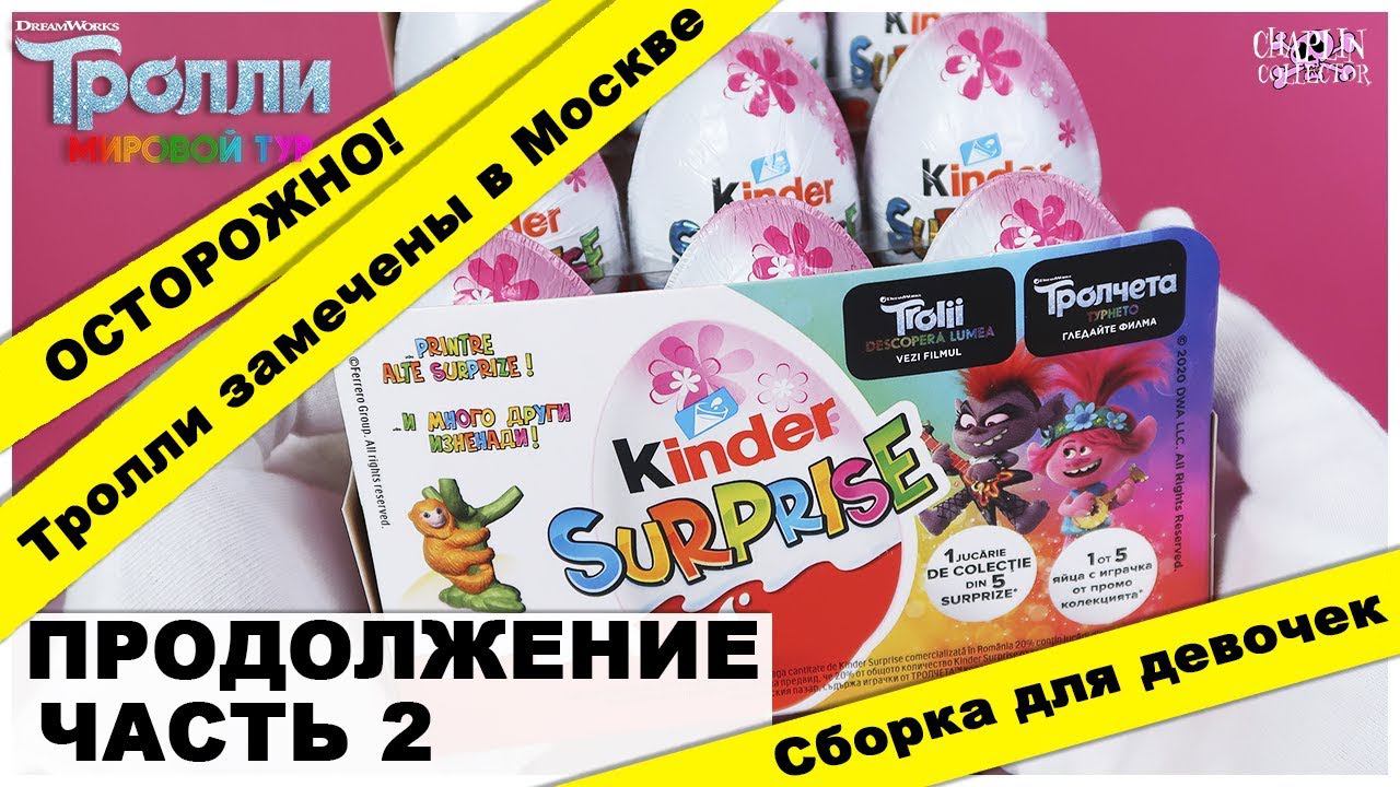 Новые Тролли часть 2 | Cборка для девочек в Киндер Сюрпризе | НОВИНКА 2020 | Kinder Surprise смотреть онлайн