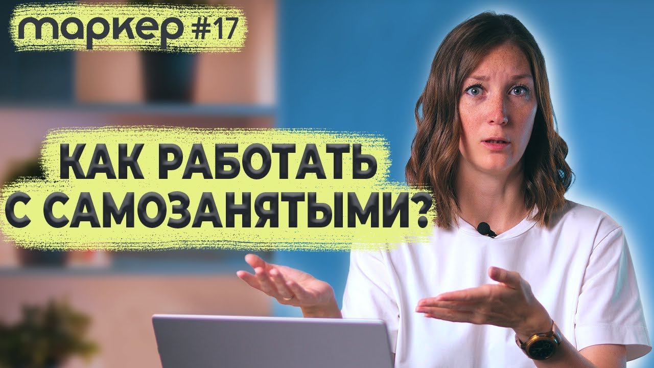КАК ПРАВИЛЬНО РАБОТАТЬ С САМОЗАНЯТЫМИ / #маркер смотреть онлайн