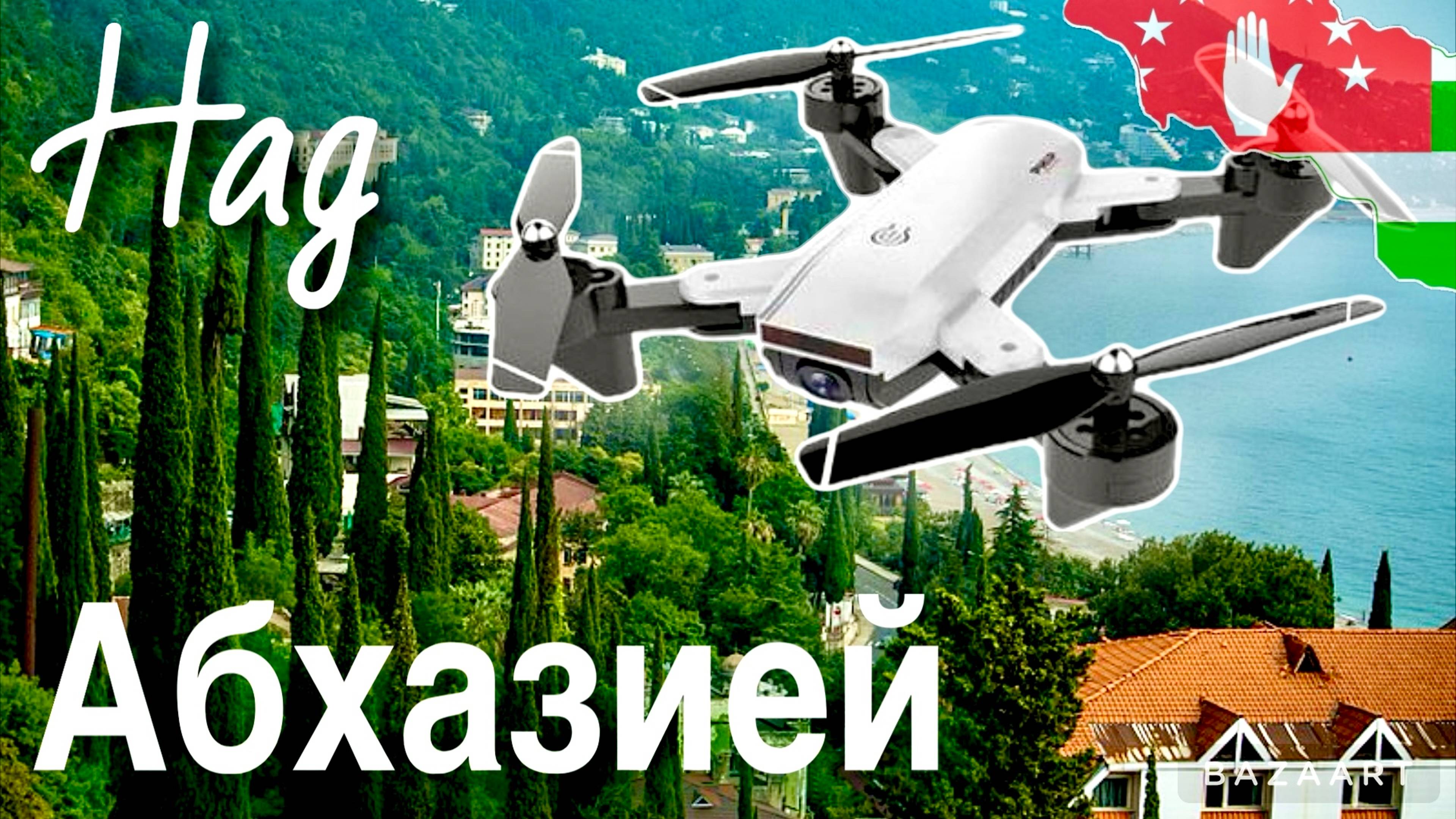 Над Абхазией! Часть 1. Гагра. Пицунда. смотреть онлайн