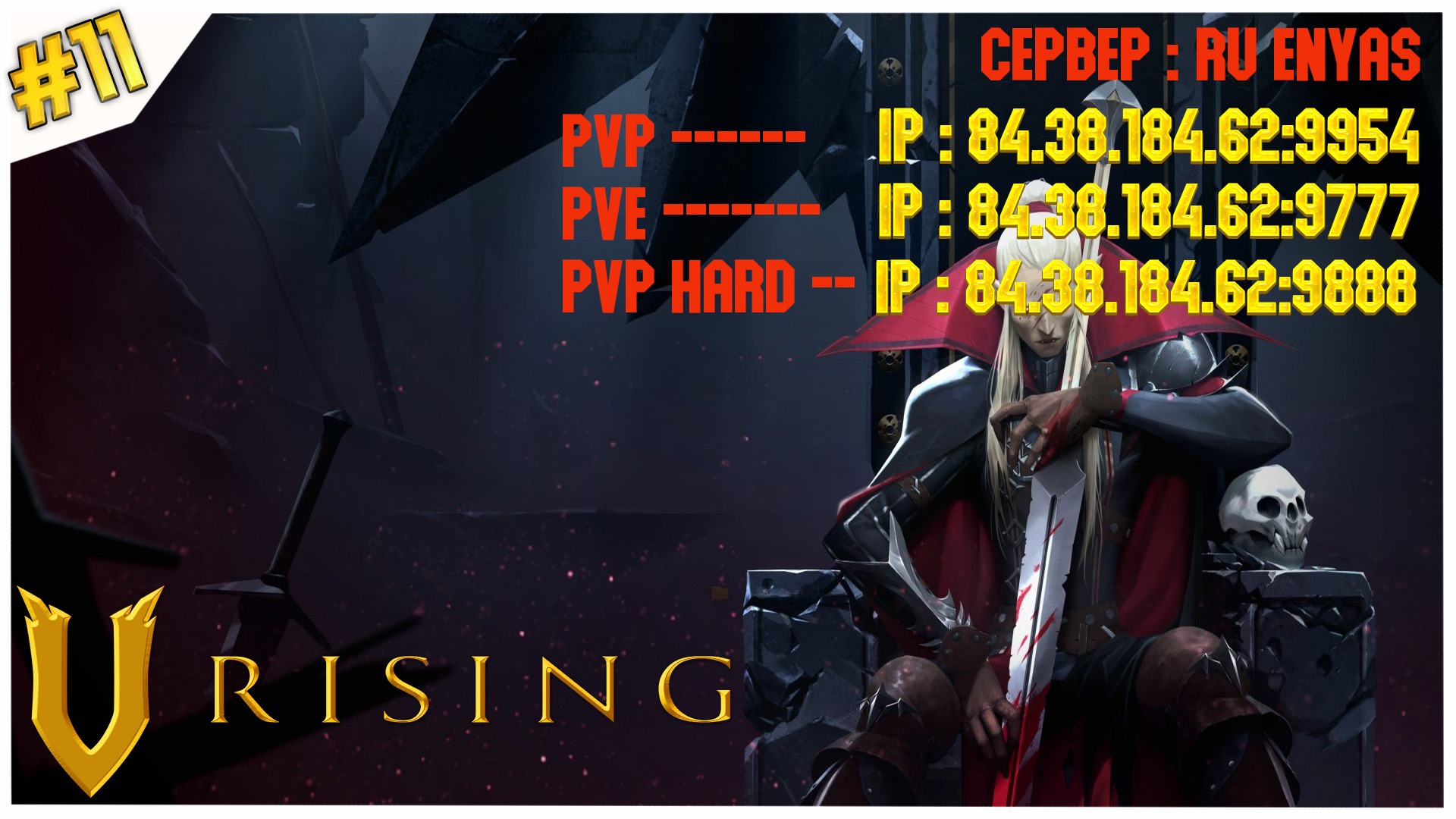 Дракула, мертвый и довольный//V Rising//#11 ( Сервер 84.38.184.62:9777 )