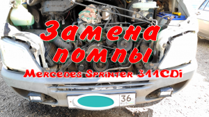 Замена помпы на Мерседес Спринтер, двигатель ОМ611