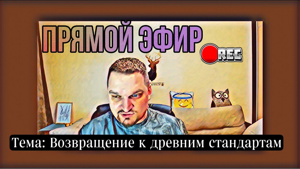 Прямой эфир с Евгением Никошенко - Возвращение к древним стандартам смотреть онлайн
