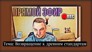 Прямой эфир с Евгением Никошенко - Возвращение к древним стандартам