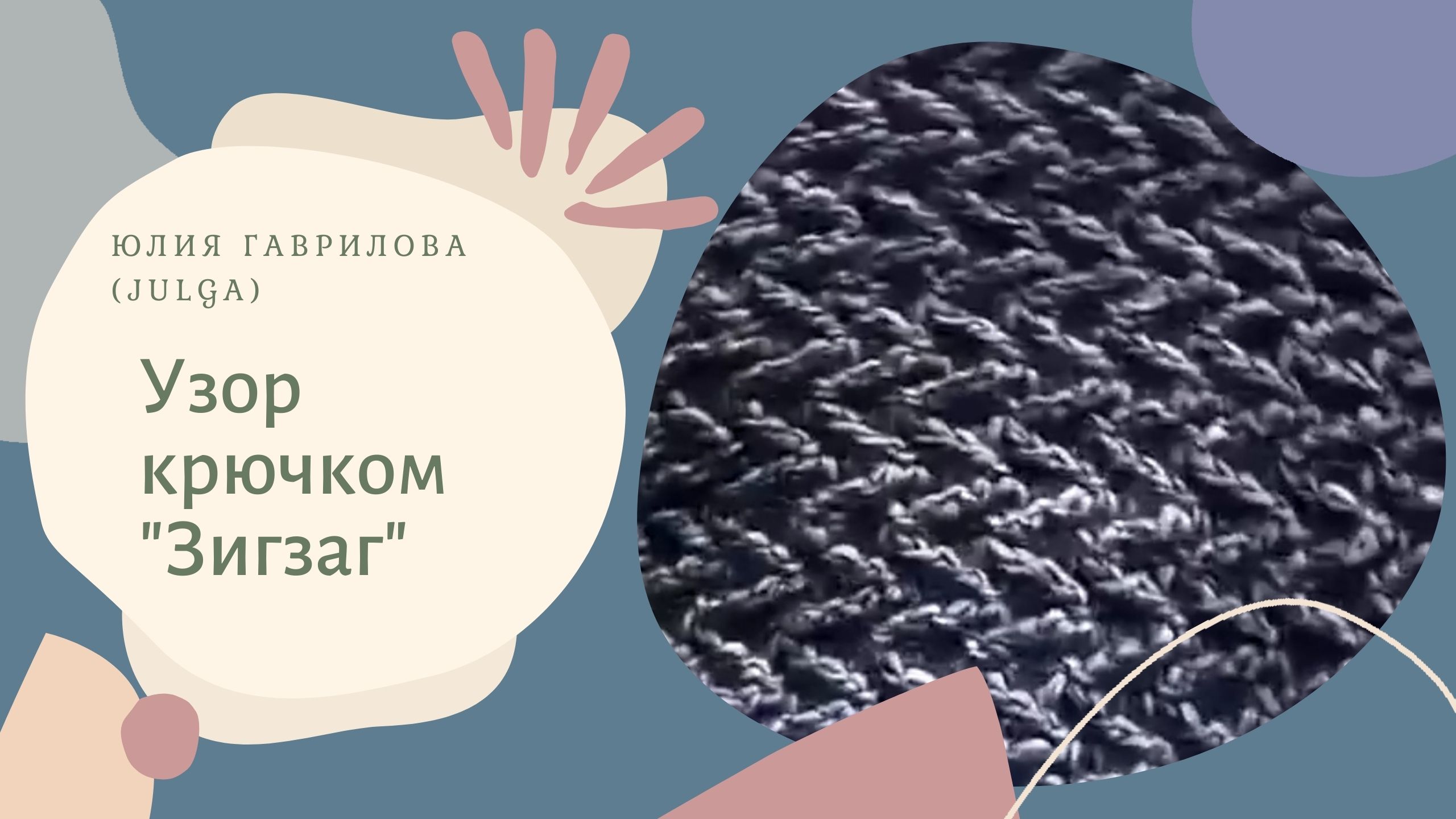 Узор крючком _Зигзаг_. смотреть онлайн