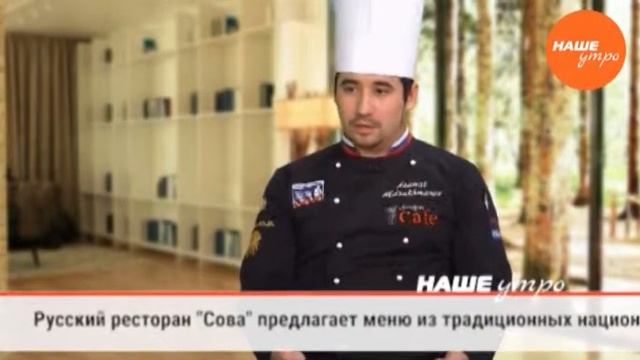 Азамат Абдрахманов шеф повар ресторана Сова о новом меню