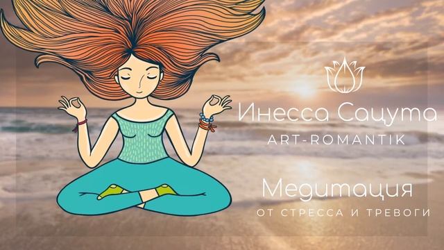 Медитация для снижения тревоги. Снятие стресса. Релаксация перед сном смотреть онлайн