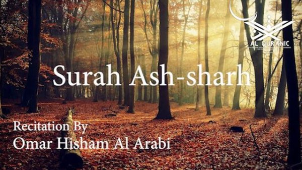 Surah Ash-sharh (سورة الشرح) | COMFORT YOUR HEART | By Omar Hisham Al Arabi