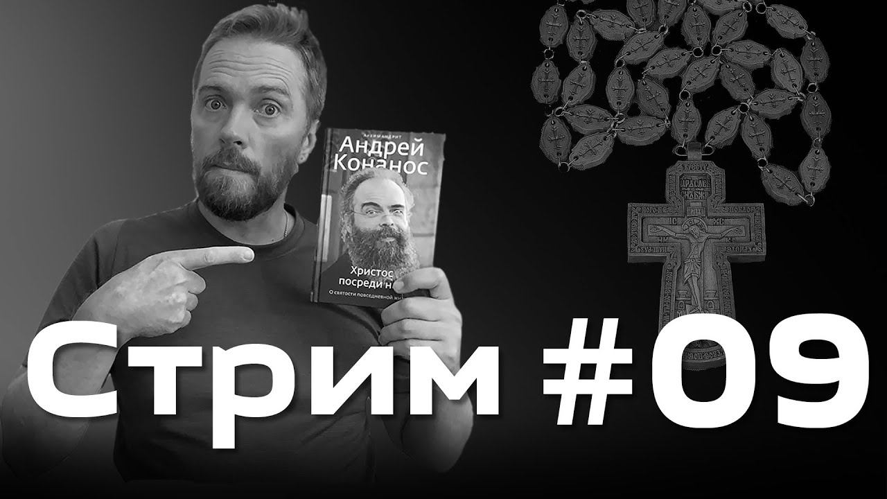 Бывший священник об уходе Андрея Конаноса