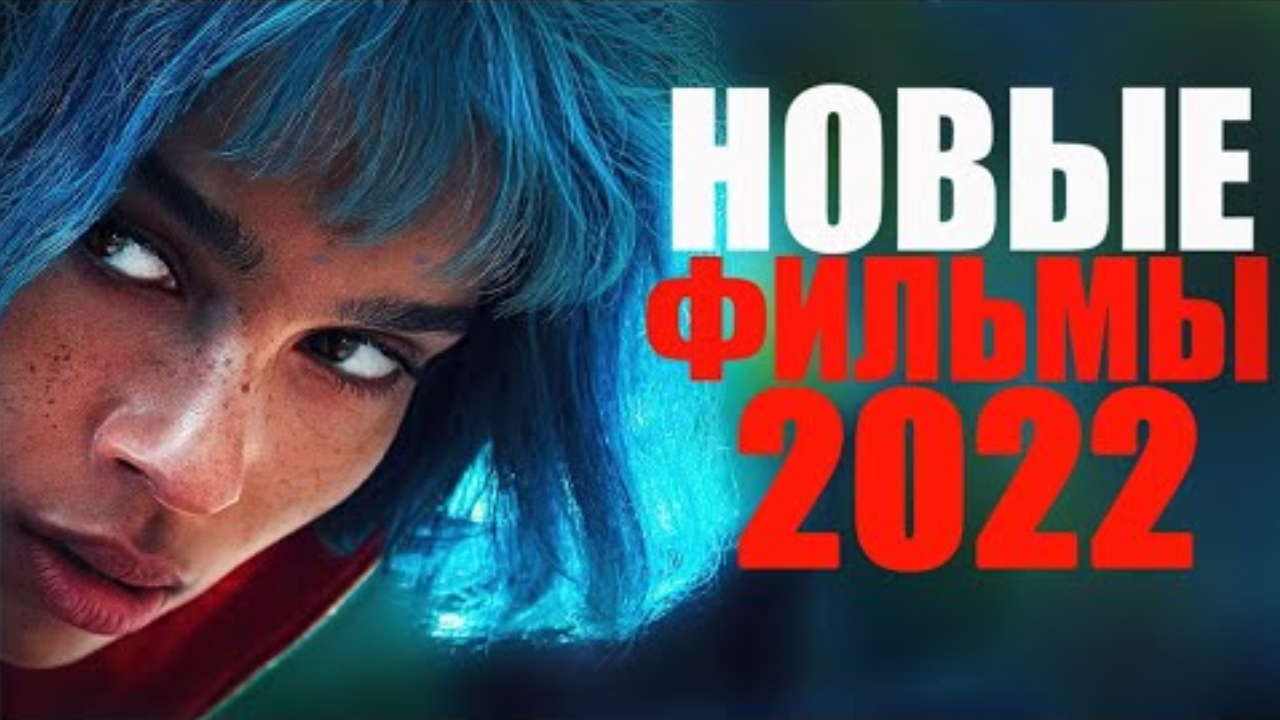 ТОП фильмов 2022 (КОТОРЫЕ УЖЕ ВЫШЛИ) смотреть онлайн