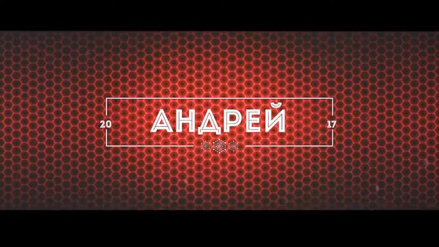 Интро на имя 🎆АНДРЕЙ🎆 смотреть онлайн