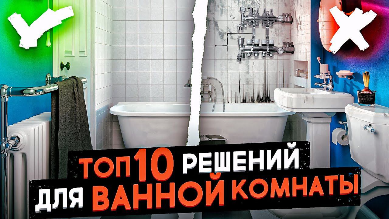 ТОП 10 решений для ванной комнаты. Отделка санузла в Москве смотреть онлайн