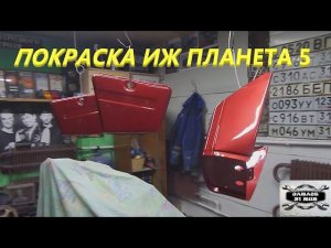 Покраска ИЖ Планета 5