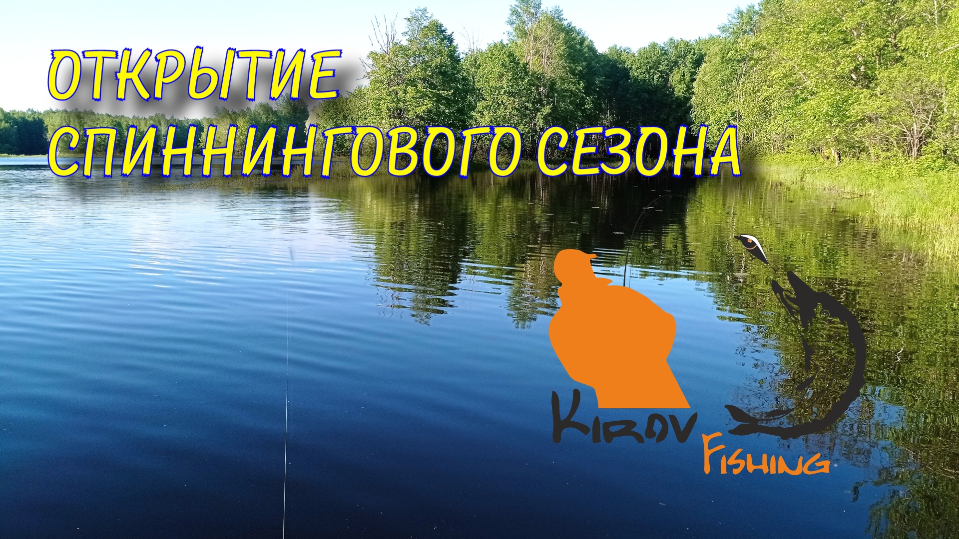 Рыбалка 2022 Открытие спиннингового сезона на новой лодке ЯРЫЙ смотреть онлайн