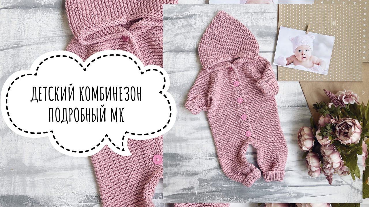 ДЕТСКИЙ КОМБИНЕЗОН СПИЦАМИ. МАСТЕР - КЛАСС. ВЯЗАНИЕ. смотреть онлайн