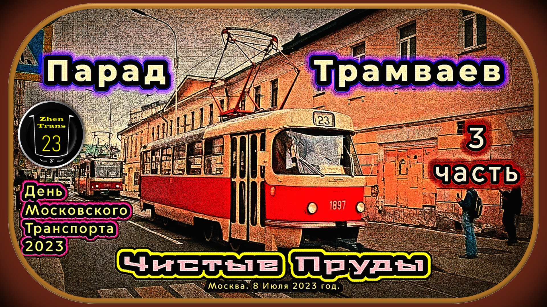 3 часть – Парад Трамваев. Метро «Чистые пруды». День Московского Транспорта 2023. смотреть онлайн