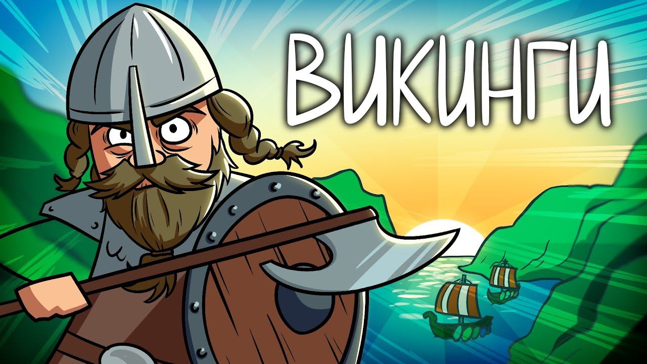 Какой была Эпоха Викингов? смотреть онлайн