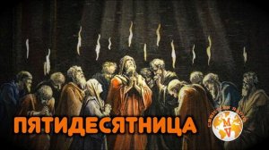 Стихотворение «Пятидесятница»