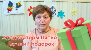 Аппликаторы - лучший подарок