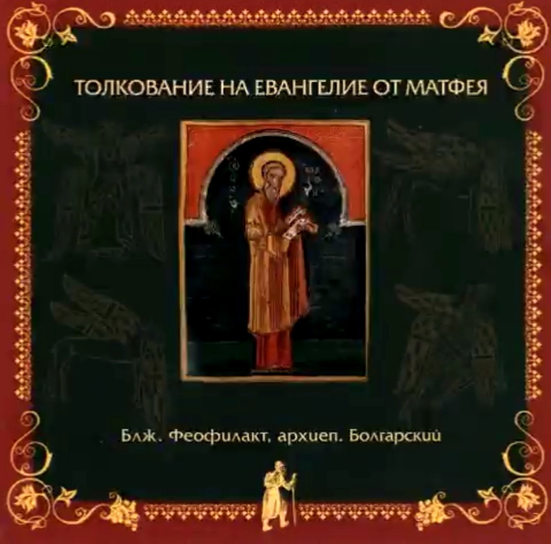 Глава 3. Толкование блаженного Феофилакта, архиепископа Болгарского на Евангелие от Матфея смотреть онлайн