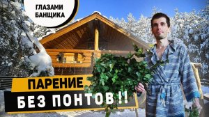 Техника парения в Пироговой БАНЕ. GoPro на груди БАНЩИКА!