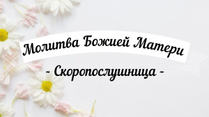 Молитва ? ? ?Божией Матери пред иконой «Скоропослушница»? ? ? Удели время, помолись!