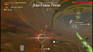The Legend of Zelda: Breath of the Wild (Лже ганон грозы)