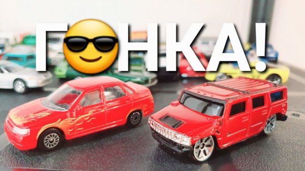 Гонка HOT WHEELS Hummer H1 против BMW и Лада
