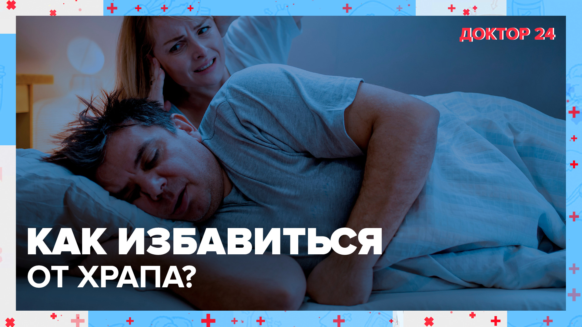 Как избавиться от ХРАПА? | Доктор 24 смотреть онлайн