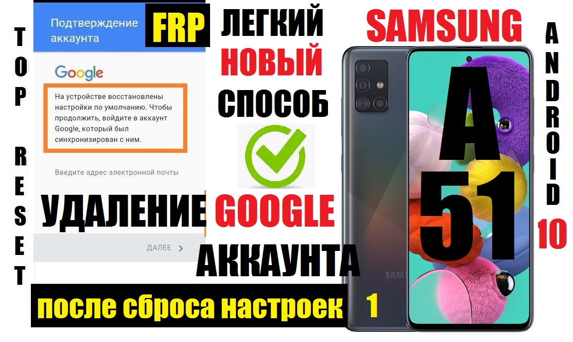 FRP Samsung A51 (A515) Удаление Google аккаунта 1 Способ