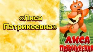 Лиса Патрикеевна #сказка #сказки #сказкинаночь
