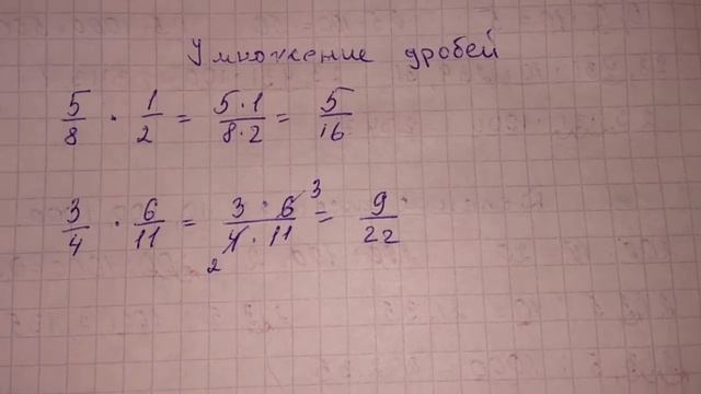 умножение дробей смотреть онлайн