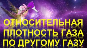 61. Относительная плотность газа Х по газу У