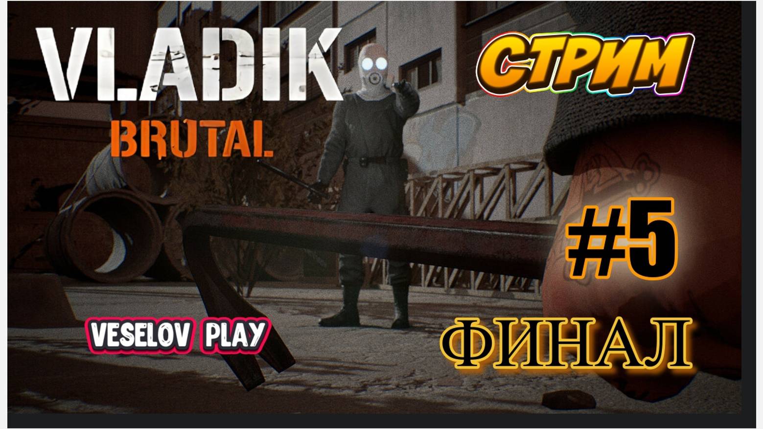 VLADIK BRUTAL Стрим #5часть #финал Русская Half Life #vladikbrutal смотреть онлайн