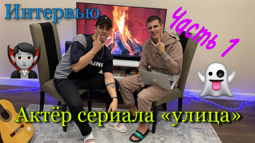 Интервью Дэнни Яровский -актёр,музыкант