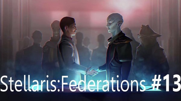 Stellaris v. 2.6.3 Federations: Наконец федерация! #13