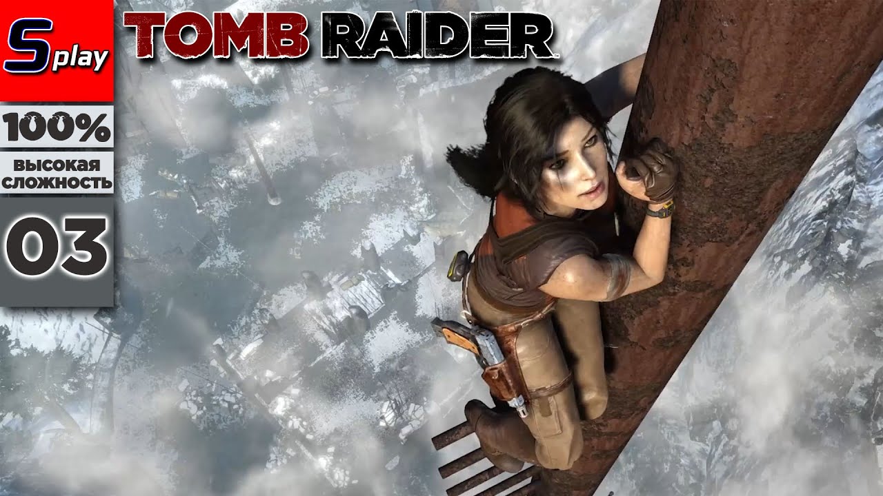 Tomb Raider на 100% (ВЫСОКАЯ СЛОЖН.) - [03] - Сигнал о помощи (s-play, splay)