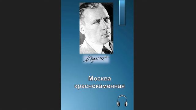 🎧Михаил Афанасьевич Булгаков - Москва краснокаменная смотреть онлайн