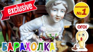 Блошиный рынок с Иваном Рыбниковым