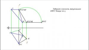 Натуральная величина треугольника (метод вращения)